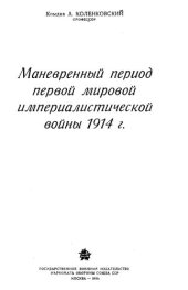 book Маневренный период Первой мировой империалистической войны 1914 г.