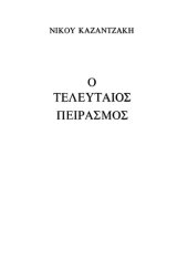 book Ο τελευταίος πειρασμός