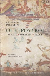 book Οι Ετρούσκοι. Ιστορία, θρησκεία, τέχνη