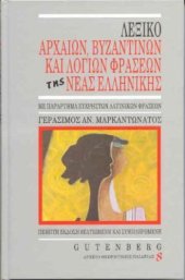 book Λεξικό Αρχαίων, Βυζαντινών και Λόγιων Φράσεων της Νέας Ελληνικής, 5η έκδοση  (Με παράρτημα εύχρηστων λατινικών φράσεων)