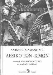 book Λεξικό των -ισμών - από τον Αβανγκαρντισμό στον Ωφελιμισμό   Dictionary of Greek words ending in ’’-isms’’