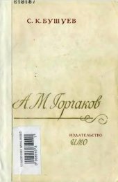 book А.М. Горчаков