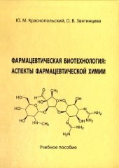 book Фармацевтическая биотехнология: Аспекты фармацевтической химии