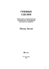 book Грязные сделки: тайн. правда о мировой практике отмывания денег, междунар. преступности и терроризме : [пер. с англ.]