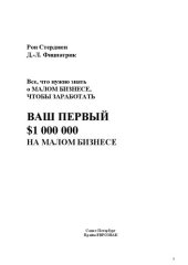 book Все, что нужно знать о малом бизнесе, чтобы заработать первый $1000000 на малом бизнесе
