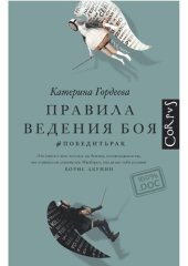 book Правила ведения боя. #победитьрак