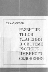 book Развитие типов ударения в системе русского именного склонения