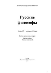 book Русские философы (конец XIX — середина XX века) Антология Выпуск 2