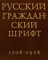 book Русский гражданский шрифт 1708-1958.