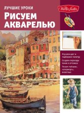 book Лучшие уроки. Рисуем акварелью.