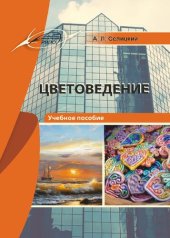 book Цветоведение.