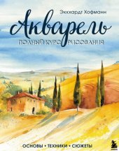 book Акварель. Полный курс рисования : основы, техники, сюжеты