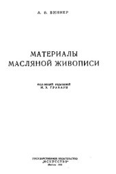 book Материалы масляной живописи.