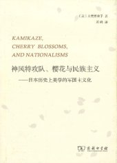 book 神风特攻队、樱花与民族主义：日本历史上美学的军国主义化