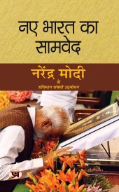 book Naye Bharat Ka Samved "नए भारत का सामवेद" (Hindi Edition)