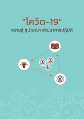 book "โควิด-19" ความรู้ สู่ปัญญา พัฒนาการปฏิบัติ