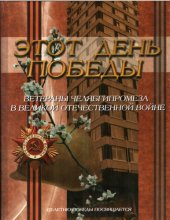 book Этот день Победы. Ветераны Челябгипромеза в Великой Отечественной войне