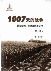 book 1007天的战争 抗美援朝：战略和历次战役