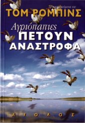 book Aγριόπαπιες πετούν ανάστροφα