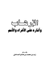 book الإرهاب وآثاره على الأفراد والأمم