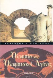 book Ολυμπία και Ολυμπιακοί αγώνες