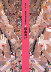 book 遊びの創造共育法第4巻  積木遊び (遊びの創造共育法)