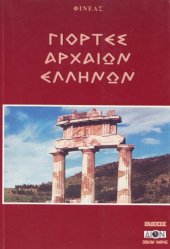 book Γιορτές αρχαίων Ελλήνων - Ancient Greek Celebrations