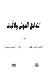 book التدخل الضوئي والألياف