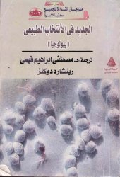 book الأنتخاب الطبيعى أو صانع الساعات الأعمى