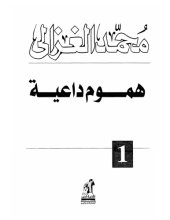 book هموم داعية - الطبعة السادسة