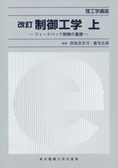 book 制御工学〈上〉―フィードバック制御の基礎 (理工学講座)