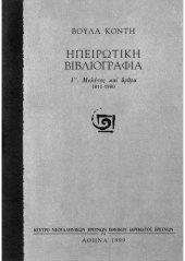 book Ηπειρωτική Βιβλιογραφία: Γ΄ Μελέτες και άρθρα (1811-1980)