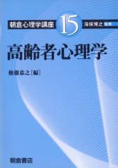 book 高齢者心理学 (朝倉心理学講座)