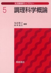 book 調理科学概論 (生活環境学ライブラリー)