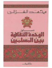 book دستورالوحدة الثقافية بين المسلمين(Dustūr al-waḥda at-taqāfīya baina 'l-muslimīn)