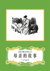 book 母亲的故事(安徒生童话全集之05)