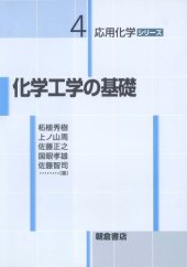 book 化学工学の基礎 (応用化学シリーズ)