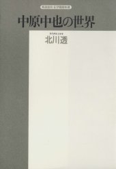 book 中原中也の世界 (精選復刻紀伊国屋新書)