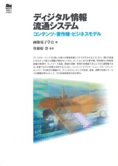 book ディジタル情報流通システム―コンテンツ・著作権・ビジネスモデル