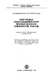 book Методы исследования физических свойств почв