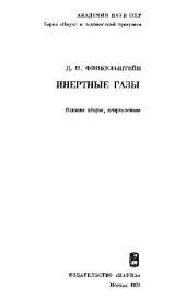 book Инертные газы