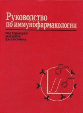 book Руководство по иммунофармакологии