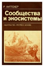 book Сообщества и экосистемы