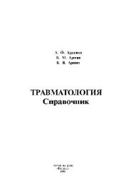 book Травматология. Справочник