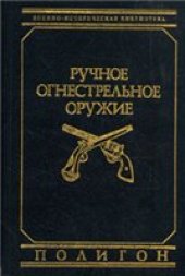 book РУЧНОЕ ОГНЕСТРЕЛЬНОЕ ОРУЖИЕ