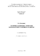 book Экология и экономика: проблемы и поиски пути устойчивого развития Аналит. обзор