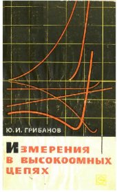 book Измерения в высокоомных цепях