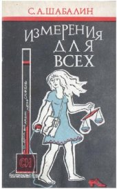 book Измерения для всех