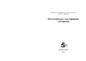 book Математическое моделирование в биофизике