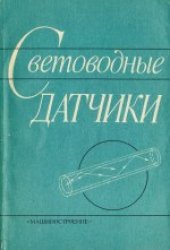 book Световодные датчики. Производственное издание